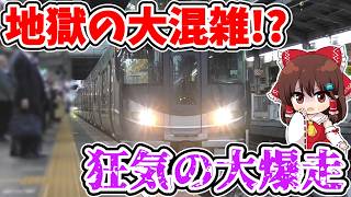 【地獄の大混雑!?】狂気の大爆走!? 3路線直通!? 夜の特別な始発!? 平日1本限定！通勤ラッシュを駆け抜ける色々特別な新快速に乗ってみたら… 【ゆっくり実況】