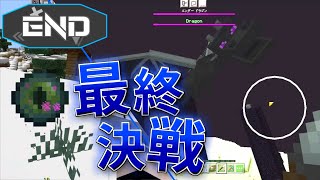 【マイクラ統合版/アドオン】仲間と共に世界を制する　最終回