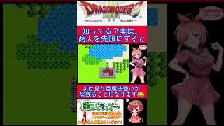 ドラクエ３小ネタ🌟商人を前にすると不思議なことが‥😯💦【ドラゴンクエスト3】#shorts