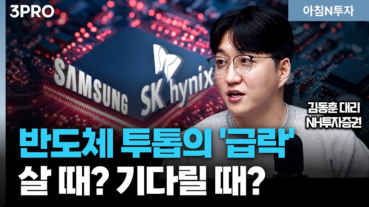 반도체 투톱 삼성전자, SK하이닉스 '버블'?! 이대로 끝인가?_26.03.31. | 김동훈, 여도은, 허재무 [아침N투자]