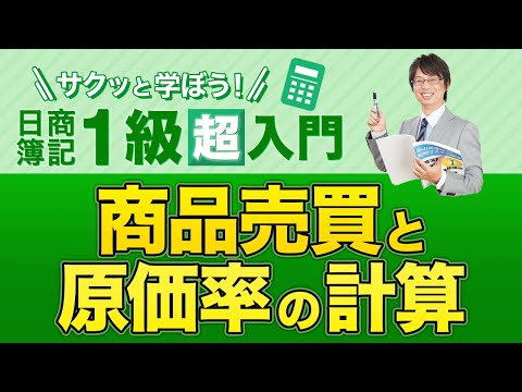 経営学科 商品売買と原価率の計算【サクッと学ぼう日商簿記１級の「超」入門】 第８回