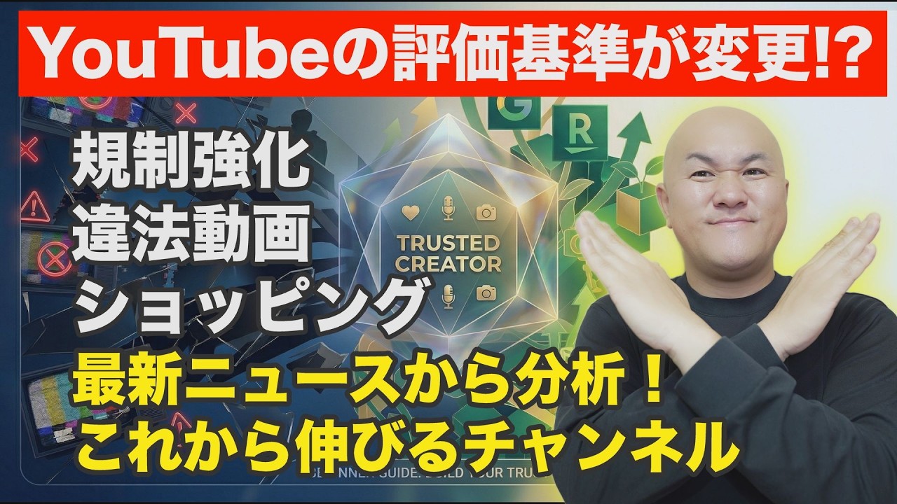 YouTubeはこれから「信頼」で評価される｜エロ系の収益停止、切抜動画の規制、最新ニュースから読み解く今後の戦略