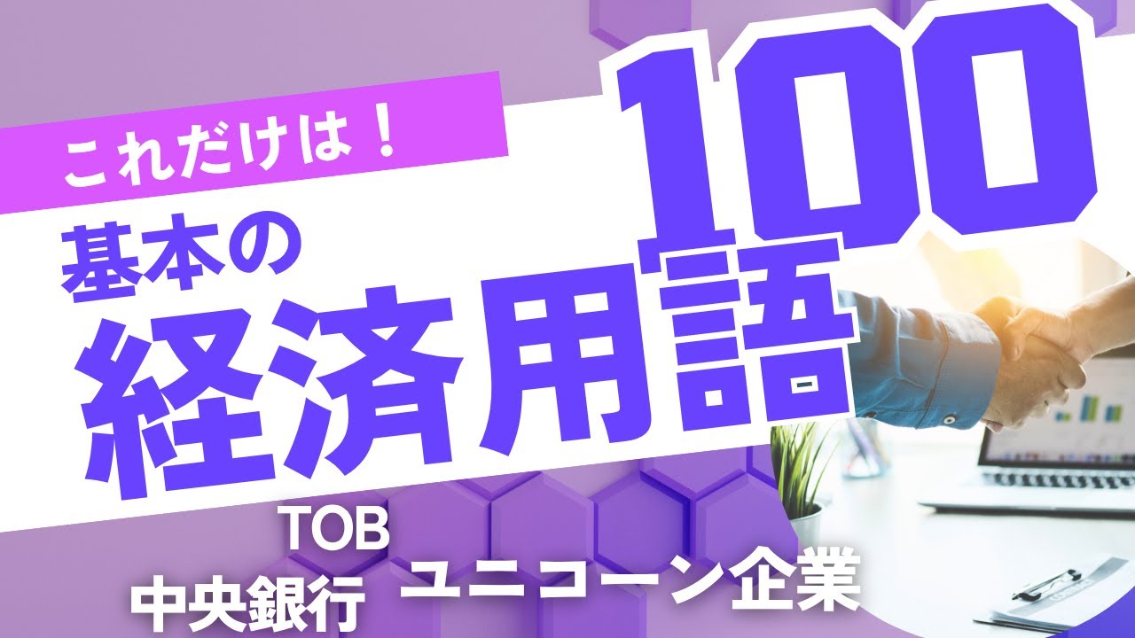 社会人のための基本経済用語100選｜ビジネス・ニュース対応