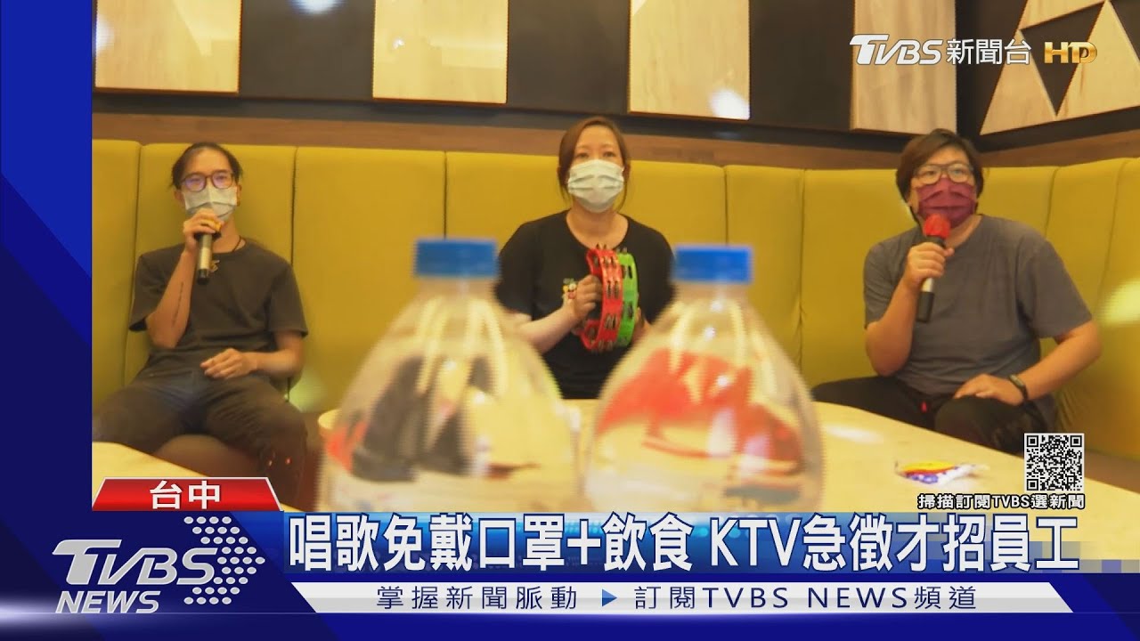 KTV唱歌免戴口罩+飲食　業者急徵才招員工