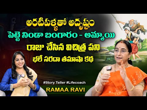 Ramaa Raavi Aratipallatho Adrustam Story | Chandamama Stories | Moral Stories | SumanTV MOM