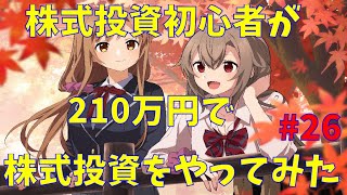 【株式投資】株式投資初心者が210万円で投資をやってみた！　#26
