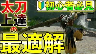 【初心者必見】太刀上手くなりたい？それならスタン太刀装備を使え！太刀上達の近道は兜割りを当てることではない！その理由と練習用おすすめ装備をご紹介！　 第734話
