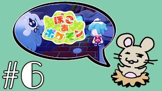 ぽこポケやるよ！＃６