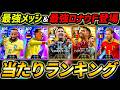 【最新】最強メッシ＆ロナウド登場！W杯ガチャ当たり選手ランキング！このガチャ引くべき？ノイアーも超強い！ガチャ評価＆レべマ能力まで徹底解説！【eFootball,イーフットボール,イーフト】