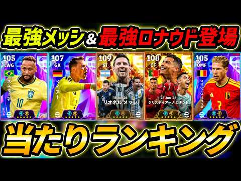 【最新】最強メッシ＆ロナウド登場！W杯ガチャ当たり選手ランキング！このガチャ引くべき？ノイアーも超強い！ガチャ評価＆レべマ能力まで徹底解説！【eFootball,イーフットボール,イーフト】