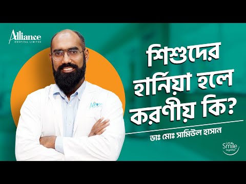 শিশুদের হার্নিয়া হলে করণীয় কি ? ডাঃ মোঃ সামিউল হাসান
