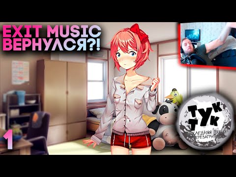 ТОП МОД НА ДОКИ ОБНОВИЛИ - Doki Doki Literature Club Exit Music Redux Прохождение #1