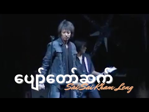 ပျော်တော်ဆက် (Pyaw Taw Set)[2007] - Sai Sai Kham Leng