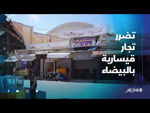 ضعنا فالسلعة نطالب الدولة بدعمنا .. تجار "قيسارية الحفاري" بالدار البيضاء يشتكون من أضرار الجائحة