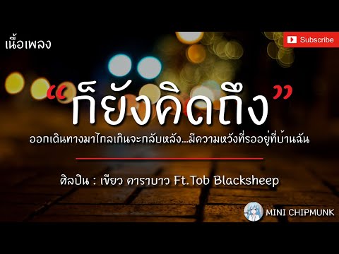 ก็ยังคิดถึง - เขียว คาราบาว Ft.Tob Blacksheep [เนื้อเพลง] ออกเดินทางมาไกลเกินจะกลับหลัง...