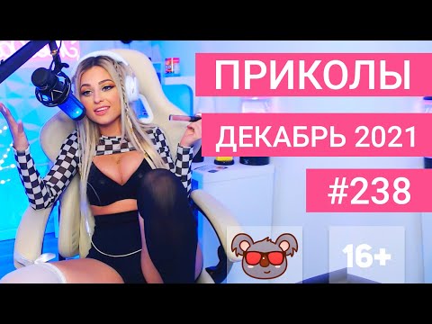 Фото 😂 ЛУЧШИЕ ПРИКОЛЫ ДЕКАБРЬ 2021 | Я РЖАЛ ДО СЛЕЗ | Выпуск №238