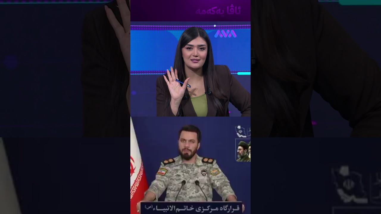 ڤیدیۆ | هەڕەشەی نوێ لە ئێرانەوە و ئاگربەست تەواو و دەڵێت لەم شوێنانە دەدەم