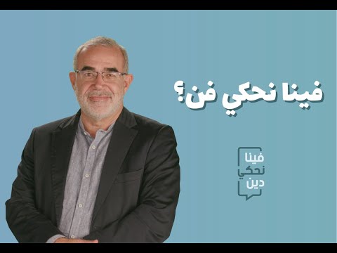 فينا نحكي دين: الحلقة الثالثة عشر - فينا نحكي فن؟<br />
<div> </div>