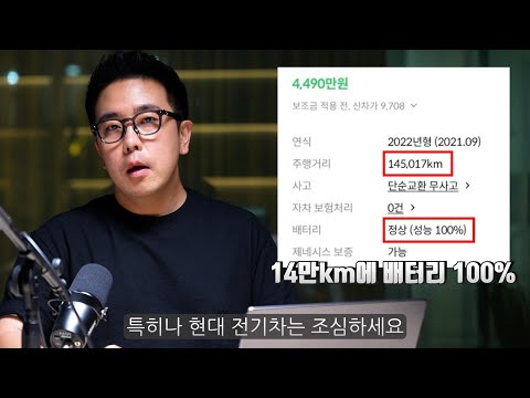 중고 전기차 사지 마세요..