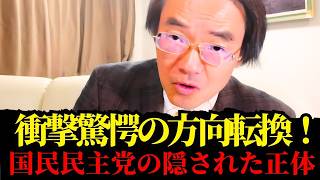 門田 隆将 - 国民民主党はもう手遅れか？驚愕の「方向転換」に隠された正体とは！