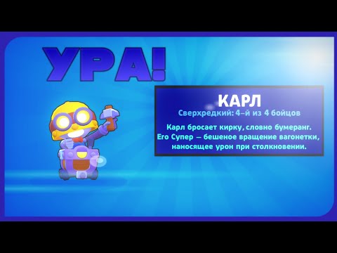 КАРЛ И ТАРА С ОДНОГО ОТКРЫТИЯ! | КАК ВЫБИТЬ КАРЛА? | BRAWL STARS