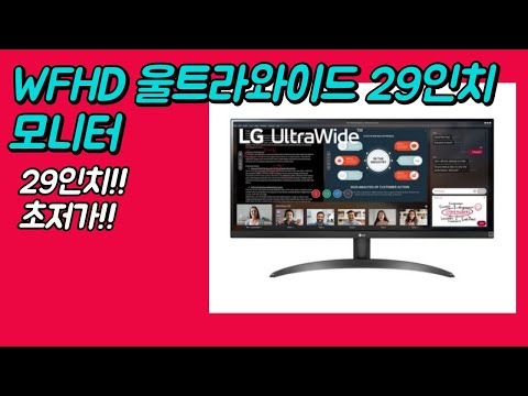 LG WFHD 엘지 울트라와이드 모니터 29인치 29WP500 최저가 추천.
