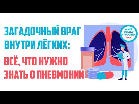 «А мне только спросить. Омск». Всё, что нужно знать о пневмонии (20.11.25)