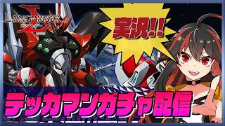 【ランモバ】テッカマンブレードガチャ配信