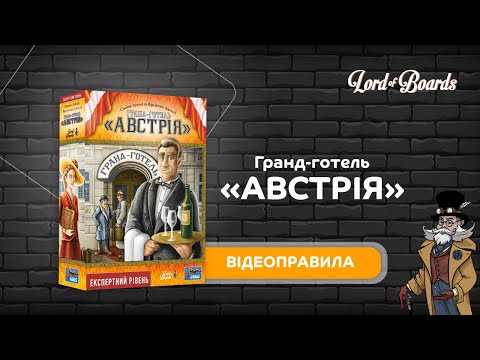 Настільна гра Lord of Boards Гранд-готель «Австрія» (LOB2309UA)