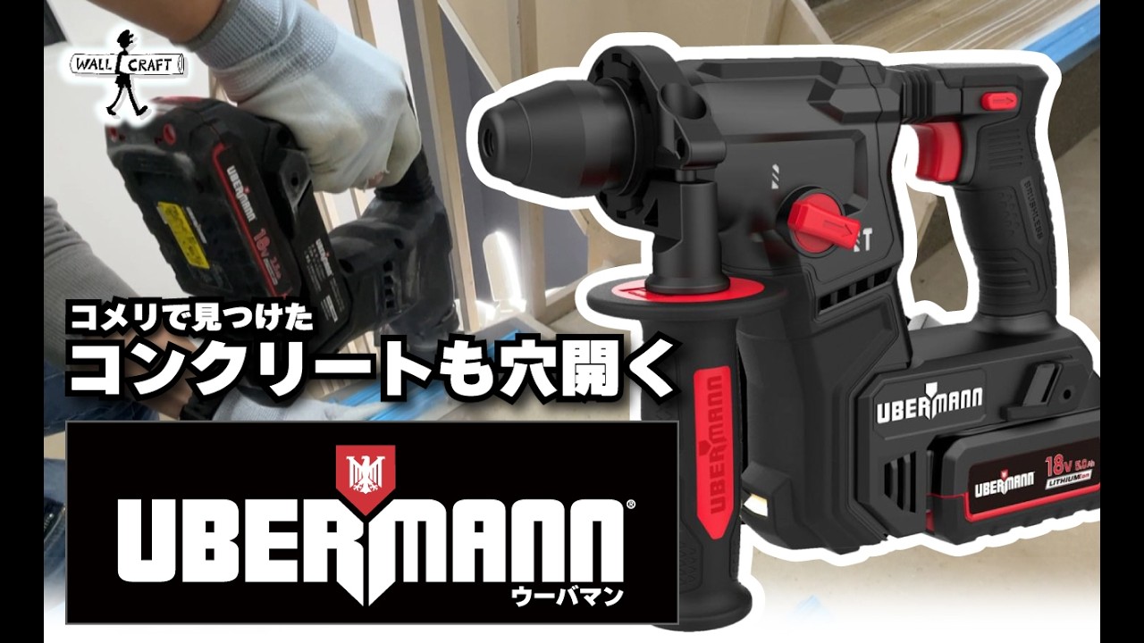 【道具紹介】ホームセンターコメリのＵＢＥＲＭＡＮＮ（ウーバマン）