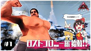 【ASA/ロストコロニー編】試される大地…ロストコロニー編 始動!!【ゆっくり実況】＃１