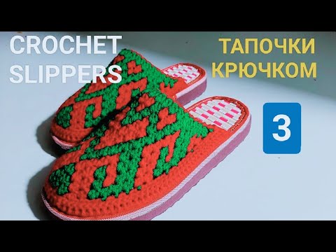 CROCHET SLIPPERS. ВЯЗАНЫЙ ТАПОЧКА. ТАПОЧКИ КРЮЧКОМ