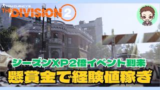 【ディビジョン２】　PC版　懸賞金オイシイ！シーズン経験値×2倍イベント