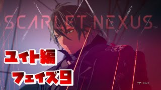 【SCARLET NEXUS】ユイト編　フェイズ９　永久の誓い、永久の絆　【スカーレットネクサス】　観賞用