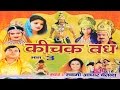 कीचक वध भाग 3 Kichak Vadh Vol 3 Swami Adhar Chaitanya Hindi Kissa Kahani Mahabhara