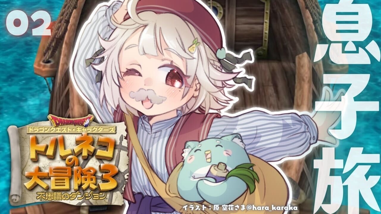 #02【 トルネコの大冒険３ 】ポポロ篇！新たなる冒険のはじまり！王覇山、不思議のダンジョンへ。（ どこまでも冒険するおとうさんが教えてくれたものがたり ）【 にじさんじ┊︎葉山舞鈴 】