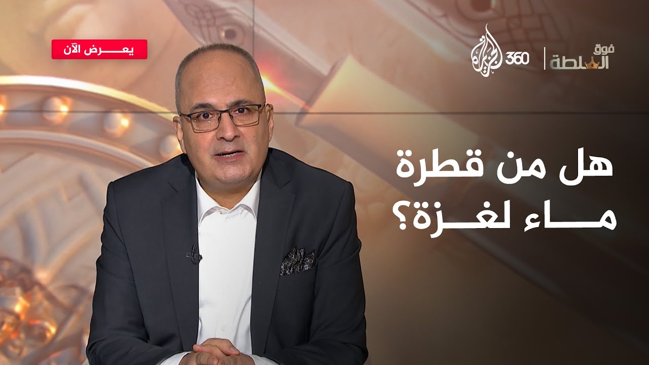 كيف أجاب الذكاء الاصطناعي على سؤال: من يمنع الماء عن غزة؟