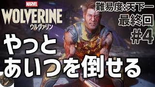 #4 最終回【PS5PRO】Marvel’s Wolverine 初見実況【難易度:天下一】【Insomniac Gamesが贈るアクション満載のアドベンチャー】
