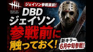 【dbd】ジェイソン参戦前に触っておく！