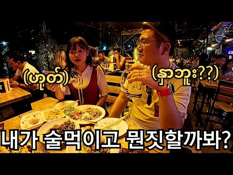 미얀마에서는 여자랑 같이 술 먹으면 안될까? 미얀마의 음주 문화? | Kyauk Myaung Beer Bar | မြန်မာမိန်းကလေးနဲ့အရက်သောက်လိုမရဘူး??