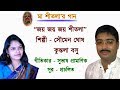 MA SITALA SONG ARTIST SOUMEN GHOSH KUNTALA BASU