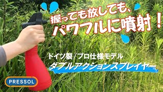 Pressol ドイツ製工業用スプレー(ダブルアクションスプレイヤー)