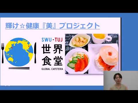 【昭和女子大学】食安全マネジメント学科：学生による学科紹介