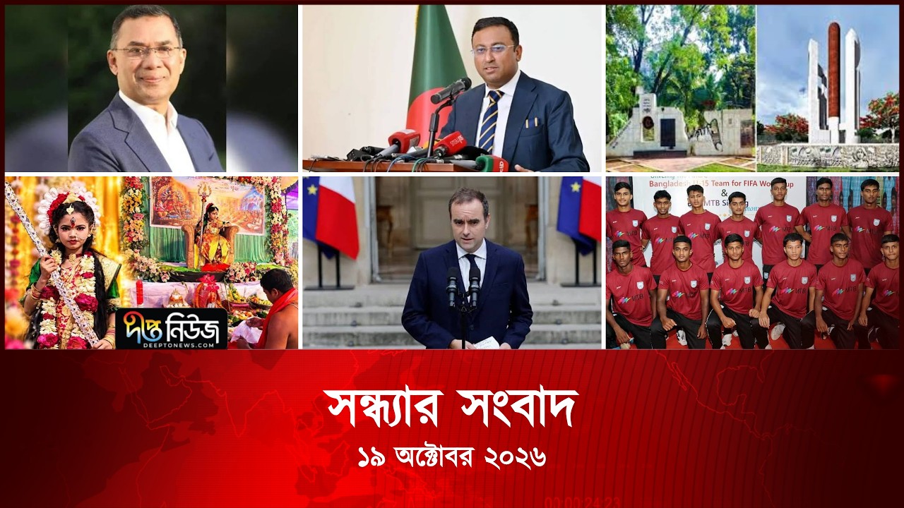 Deepto News l দীপ্ত সন্ধ্যার সংবাদ l ১৯ অক্টোবর ২০২৬ l আজকের সব তাজা খবর | Deepto News Today