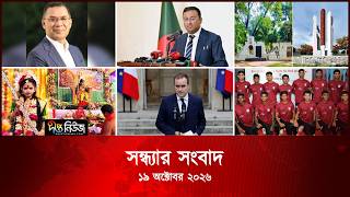 Deepto News l দীপ্ত সন্ধ্যার সংবাদ l ১৯ অক্টোবর ২০২৬ l আজকের সব তাজা খবর | Deepto News Today