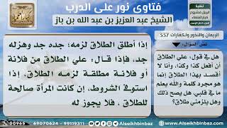صورة 337 - حكم قول القائل علي الطلاق أن أفعل كذا - نور على الدرب