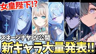 氷神様の姿が遂に公開！スネージナヤPVで新キャラ大量発表きちゃ！【原神】
