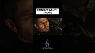 【BIOHAZARD6】うざすぎるので逝ってヨシ！(≧∀≦)ﾉ~☆【うざみ】#biohazard6 #ゲーム実況  #shorts #gameplay #バイオハザード