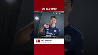 샬케의 No.7이 된 황희찬! l 분데스리가 이슈 l 쿠팡플레이