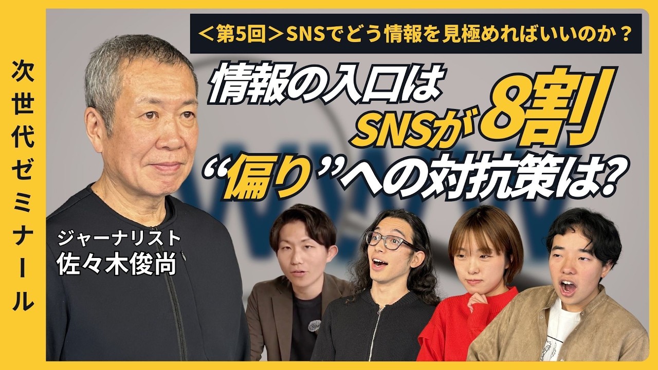 【次世代ゼミナール】 #5 SNSでどう情報を見極めればいいのか？_佐々木俊尚×Z世代が語る #佐々木俊尚 #Z世代 #次世代ゼミナール